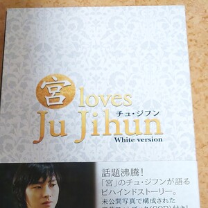 (DVD) “宮 loves チュジフン White ver. (管理:163613)
