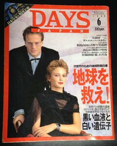 デイズ・ジャパン DAYS JAPAN 1989年6月 　大前研一D・バーンスタイン対談　ほか　　送料無料 