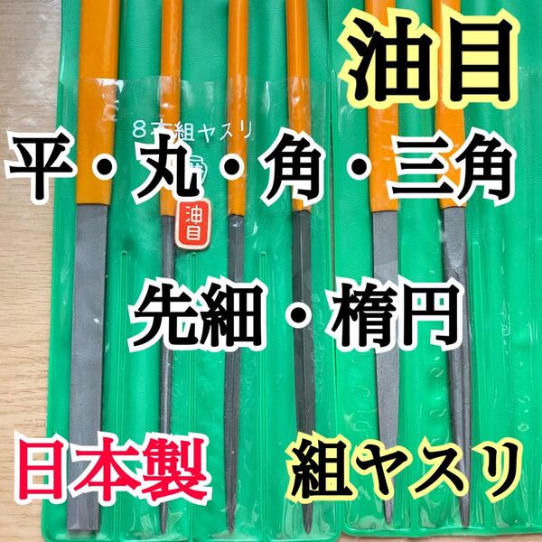 日本製 組ヤスリ 油目 平・丸・角・三角・先細・だ円 計6本