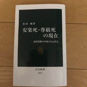 安楽死・尊厳死の現在 最終段階の医療と自己決定/松田純 