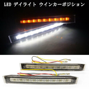 LED デイライト ウインカーポジション 9LED×2個セット 白/黄ツインカラー 送料無料