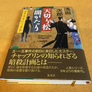 ［単行本］天切り松闇がたり・第五巻ライムライト／浅田次郎（初版／元帯）