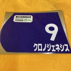 ［競馬］クロノジェネシス（2020年有馬記念）ミニゼッケン／中山競馬場／JRA