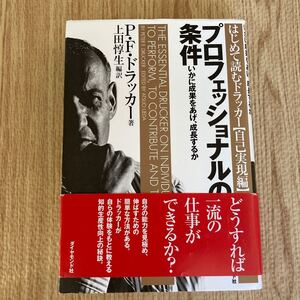 プロフェッショナルの条件 いかに成果をあげ、成長するか/P.F.ドラッカー/上田惇生