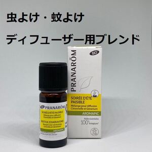 プラナロム アロマピク 夏の夜(サマーイブニング)虫よけ・蚊よけ