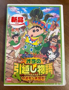 DVD 映画 クレヨンしんちゃん オラの引越し物語サボテン大襲撃