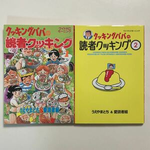 クッキングパパの読者クッキング うえやまとち&愛読者組 全巻 初版　/全2巻 完結 全初版