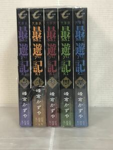 【I383y】《状態良好》峰倉かずや 最遊記 文庫版 コミック 1-5巻完結全巻セット ZERO-SUMコミックス【中古コミックセット】【送料無料】 