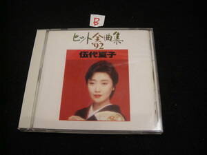 β即決CD!　伍代夏子　ヒット全曲集’92 