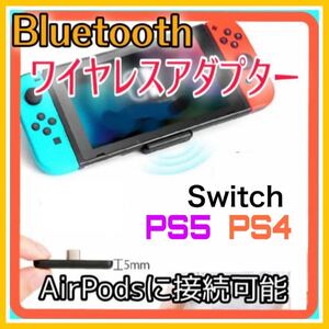 【新品】Switch PS4 PS5 ワイヤレス Bluetooth アダプター