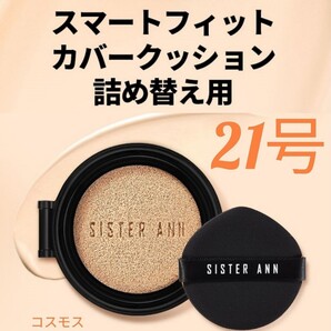 シスターアン スマートフィットカバークッション リフィル21号