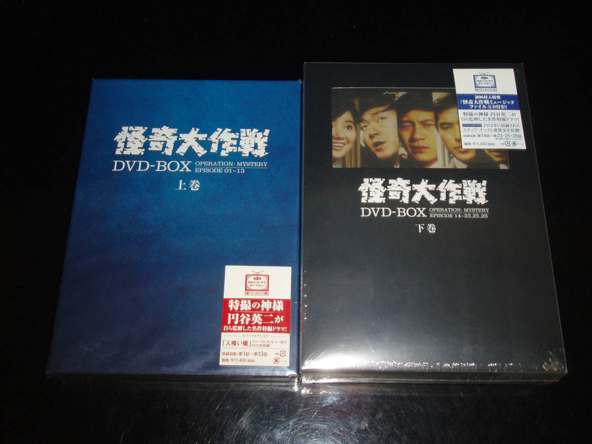 期間限定30％OFF! BOX（完品） DVD セカンドファイル 【美品】怪奇大作戦 - 日本映画 - www.smithsfalls.ca