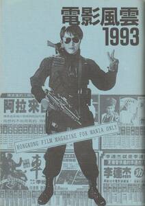 『電影風雲1993』/香港映画・同人誌/チャウ・シンチー、ジャッキー・チェン関連 