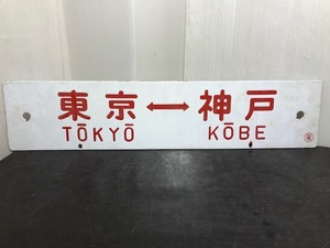 1円スタート♪ 放出品 サボ 行先板 行先票 鉄道看板 〇東 神戸 大阪 東京 プレート 快速 マニア 電車 関西 近畿 関東 看板