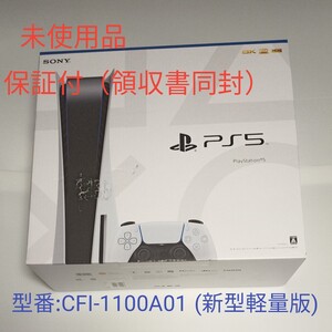 【新品未使用】プレイステーション5 PS5 本体 ディスクドライブ搭載 CFI-1100A01 領収書同封 メーカー保証:1年