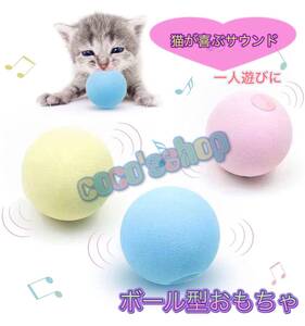 猫おもちゃ ボール 選べる3種類 ストレス解消 音の出るペットおもちゃ 一人遊び 子猫