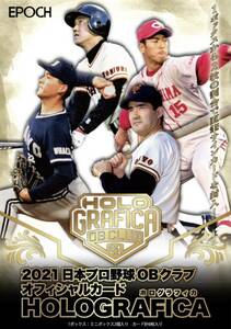 EPOCH 2021 日本プロ野球 OBクラブ ホログラフィカ 新品未開封ボックス