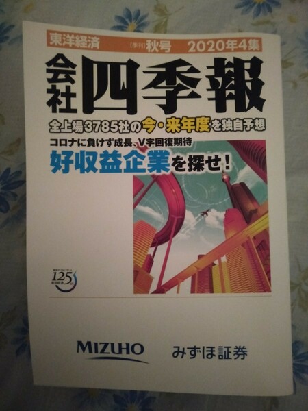 会社四季報　2020年秋号