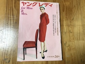 【中古】【即決】ヤングレディ 昭和39年 2月10日号 1964年 ヘップバーンの魅力をあなたに