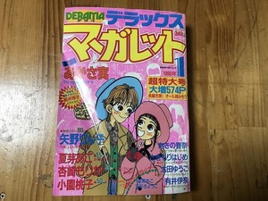 【中古】【即決】デラックスマーガレット 90年1月 矢野りん子 あがさ実 夏芽あこ 杏崎もりか あきの香奈 有井伊奈 山咲のりこ 戸川春日