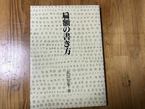 【中古】【即決】扁額の書き方 坂田聖峯