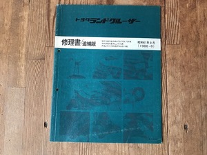 [ used ][ prompt decision ]TOYOTA Toyota Land Cruiser repair book / supplement version Showa era 61 year 8 month 