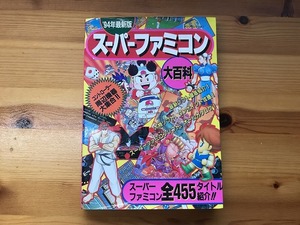 【中古】【即決】スーパーファミコン 大百科 94年最新版