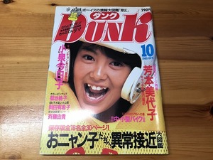 【中古】【即決】ダンク Dunk 85年10月 吉本美奈子 小泉今日子 菊池桃子 岡田有希子 斉藤由貴 おニャン子