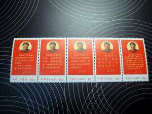 【記念切手】中国 切手 収蔵『中国人民郵政・毛主席の最新指示1968年（文10）』5枚 目打 連刷 スタンプ 本物 希少品 A07