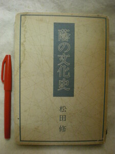 [送料無料] ＜松田 修＞ 蔭の文化史　かげのぶんかし　松田修評論集　集英社　1976　 　