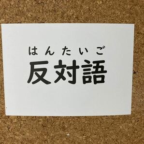 フラッシュカード　対義語　反対語　漢検　小学生　受験　問題　幼児教育　右脳