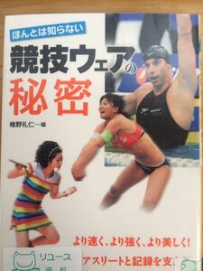 競技ウェアの秘密 椎野礼仁＝編 永岡書店 図書館廃棄本