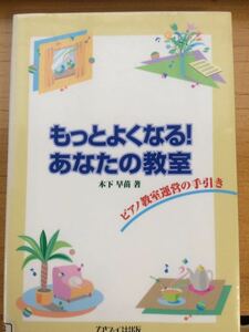 もっとよくなる！ あなたの教室 木下早苗 ピアノ教室運営の手引き 図書館廃棄本