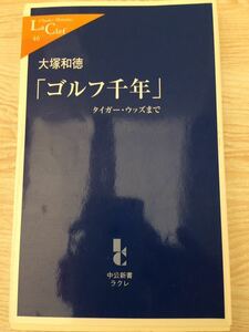 「ゴルフ千年」タイガー・ウッズまで 大塚和徳 中公新書ラクレ 