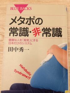 メタボの常識・非常識 田中秀一 講談社ブルーバックス 図書館廃棄本