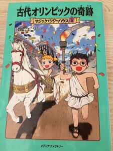 古代オリンピックの奇跡 マジック＋ツリーハウス８ メディアファクトリー