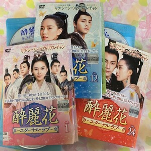 酔麗花 エターナル・ラブ 全30巻 華流ドラマDVD
