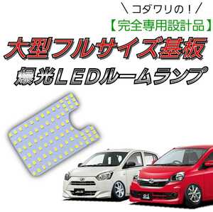 【青みのない純白の爆光】ピクシスエポック LA300A LA310A LEDルームランプ 明るい 内装 インテリア カスタム パーツ LED ライト ランプ