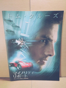 マイノリティ・リポートMinority Report/スティーブン・スピルバーグ監督/トム・クルーズ主演/パンフレット