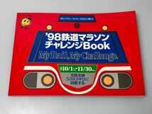 '98 鉄道マラソン チャレンジ Book 名鉄全線 539.3キロに挑戦する。_画像1