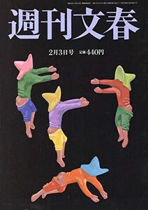 【最新号】週刊文春 2月3日号