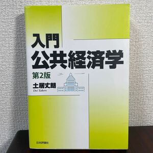 入門 公共経済学 第2版 土井史郎