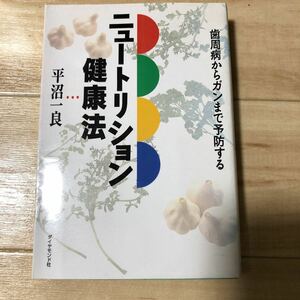 ニュートリション健康法 平沼一良 ダイヤモンド社