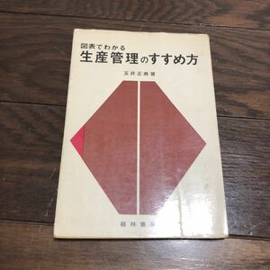 図表でわかる生産管理のすすめ方 玉井正寿 経林書房