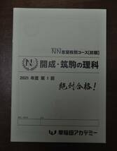 【新品未使用・送料無料】早稲田アカデミーNN志望校別コース前期第1回開成・筑駒4科目セット_画像9