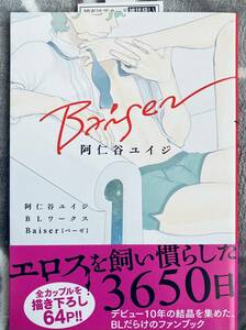 新品未読◆ 阿仁谷ユイジ [阿仁谷ユイジBLワークス Baiser] / 初版