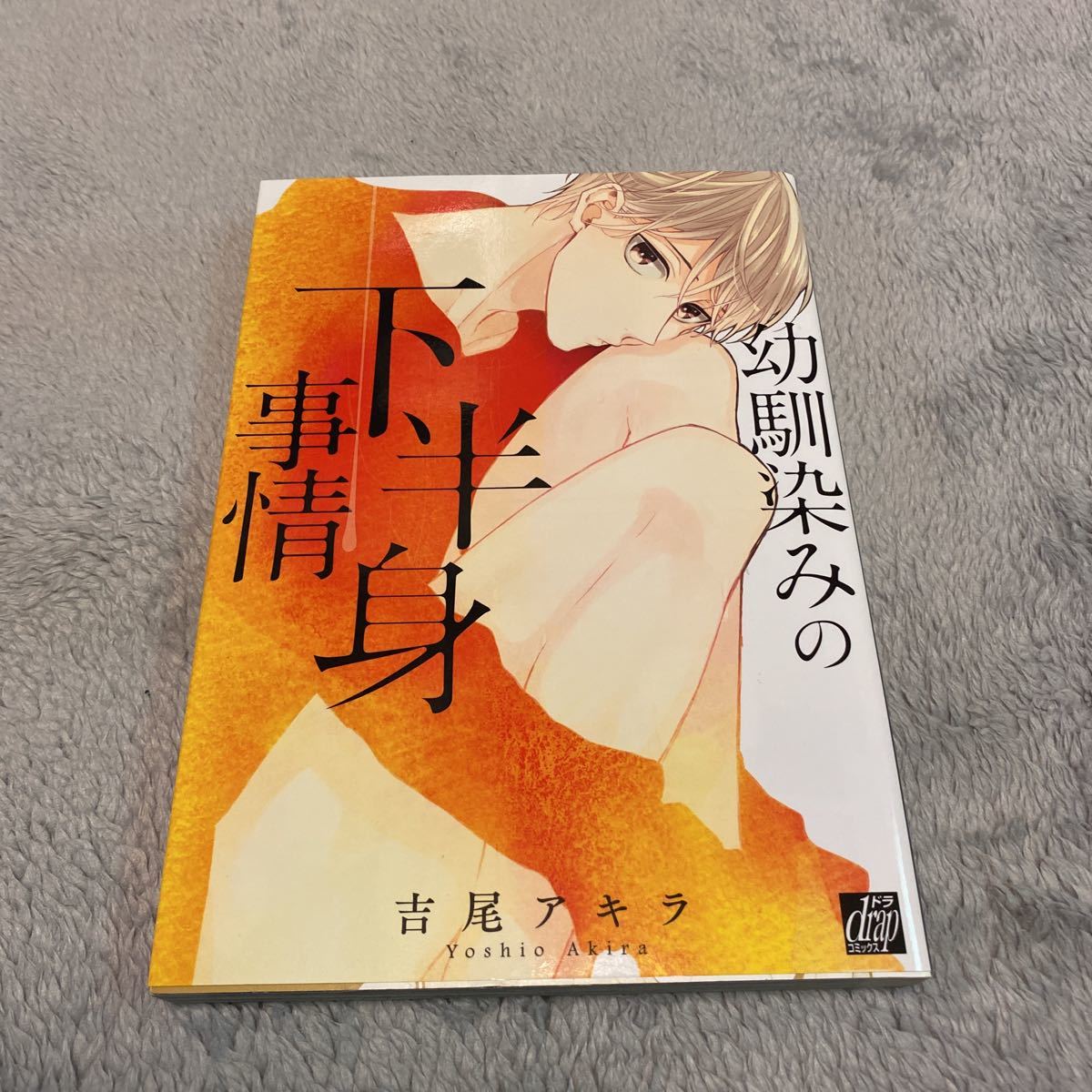 ヤフオク! -「吉尾アキラ」(ボーイズラブ) (漫画、コミック)の落札相場