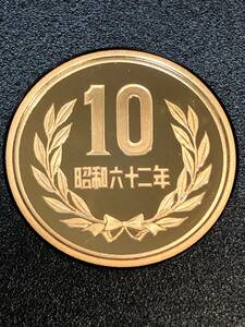 即決あり！　昭和62年　プルーフ出し　「10円」　硬貨　完全未使用品　１枚 　送料全国94円