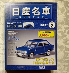 日産名車 コレクション 1/43 vol.2 ダットサン サニー 1000 (1966) アシェット 未開封