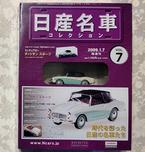 日産名車 コレクション 1/43 vol.7 ダットサン スポーツ 幌付きオープンカー(1959) アシェット ブリスター未開封